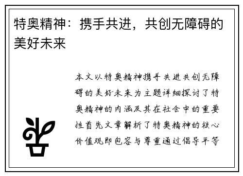 特奥精神：携手共进，共创无障碍的美好未来