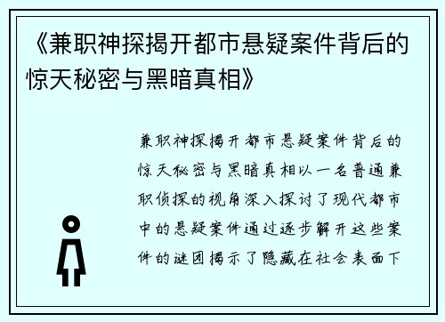《兼职神探揭开都市悬疑案件背后的惊天秘密与黑暗真相》