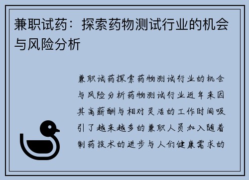 兼职试药：探索药物测试行业的机会与风险分析