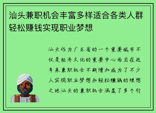 汕头兼职机会丰富多样适合各类人群轻松赚钱实现职业梦想