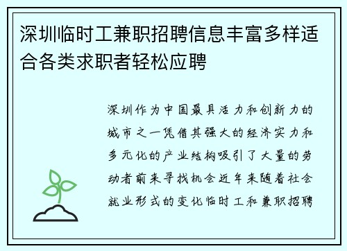 深圳临时工兼职招聘信息丰富多样适合各类求职者轻松应聘