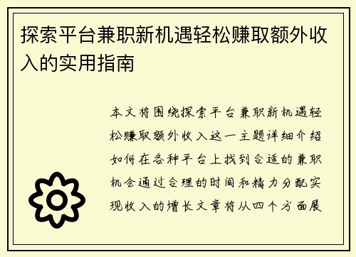 探索平台兼职新机遇轻松赚取额外收入的实用指南