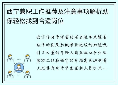 西宁兼职工作推荐及注意事项解析助你轻松找到合适岗位
