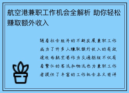 航空港兼职工作机会全解析 助你轻松赚取额外收入