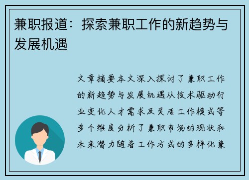 兼职报道：探索兼职工作的新趋势与发展机遇
