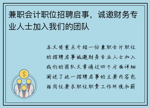 兼职会计职位招聘启事，诚邀财务专业人士加入我们的团队