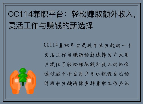OC114兼职平台：轻松赚取额外收入，灵活工作与赚钱的新选择