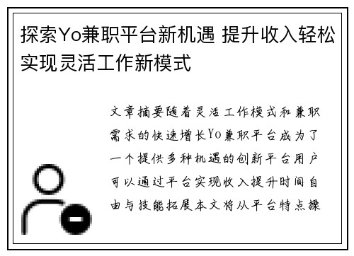 探索Yo兼职平台新机遇 提升收入轻松实现灵活工作新模式