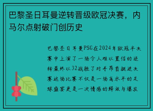 巴黎圣日耳曼逆转晋级欧冠决赛，内马尔点射破门创历史