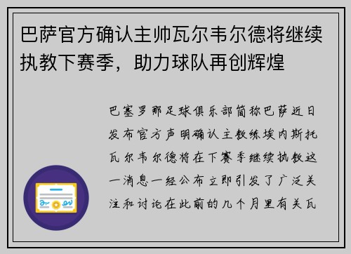 巴萨官方确认主帅瓦尔韦尔德将继续执教下赛季，助力球队再创辉煌