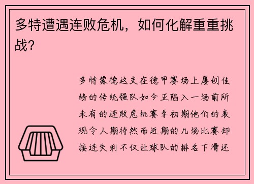 多特遭遇连败危机，如何化解重重挑战？