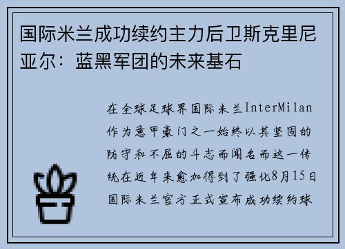 国际米兰成功续约主力后卫斯克里尼亚尔：蓝黑军团的未来基石
