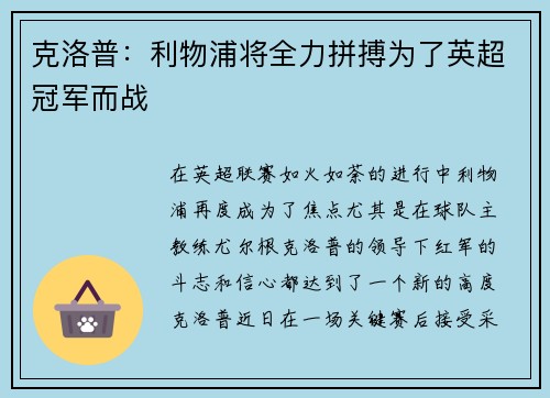 克洛普：利物浦将全力拼搏为了英超冠军而战