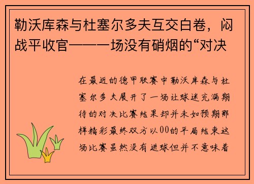 勒沃库森与杜塞尔多夫互交白卷，闷战平收官——一场没有硝烟的“对决”