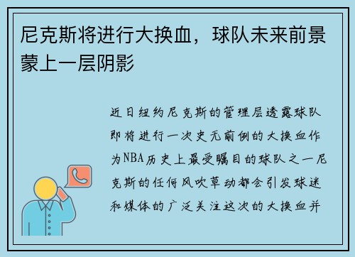 尼克斯将进行大换血，球队未来前景蒙上一层阴影