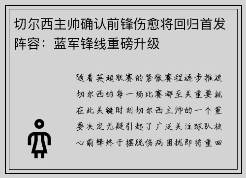 切尔西主帅确认前锋伤愈将回归首发阵容：蓝军锋线重磅升级