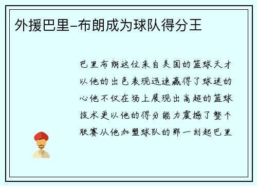 外援巴里-布朗成为球队得分王