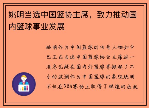 姚明当选中国篮协主席，致力推动国内篮球事业发展