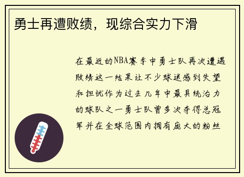 勇士再遭败绩，现综合实力下滑