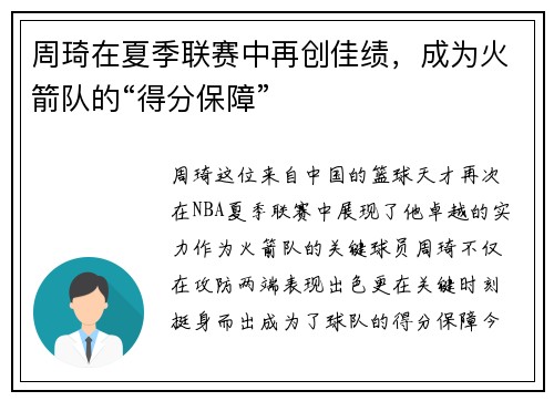 周琦在夏季联赛中再创佳绩，成为火箭队的“得分保障”