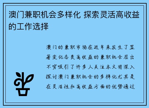 澳门兼职机会多样化 探索灵活高收益的工作选择
