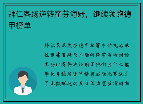 拜仁客场逆转霍芬海姆，继续领跑德甲榜单
