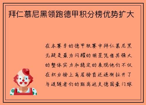 拜仁慕尼黑领跑德甲积分榜优势扩大