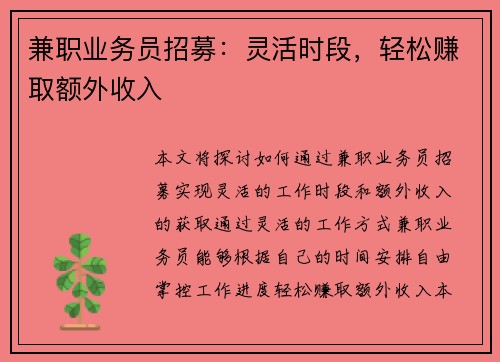 兼职业务员招募：灵活时段，轻松赚取额外收入