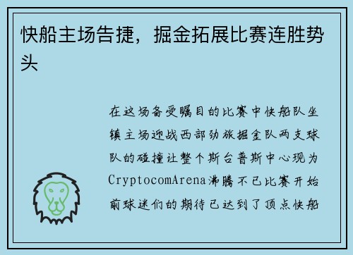 快船主场告捷，掘金拓展比赛连胜势头