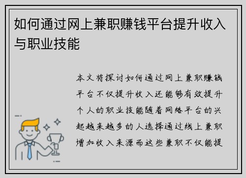 如何通过网上兼职赚钱平台提升收入与职业技能