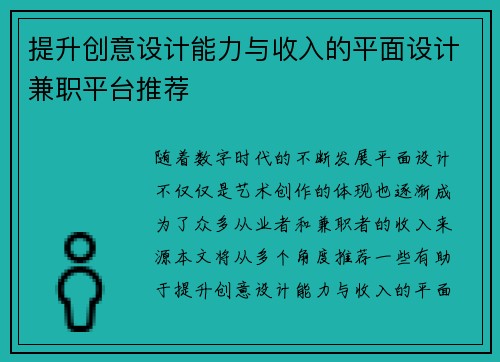 提升创意设计能力与收入的平面设计兼职平台推荐