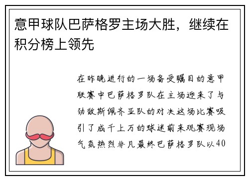 意甲球队巴萨格罗主场大胜，继续在积分榜上领先