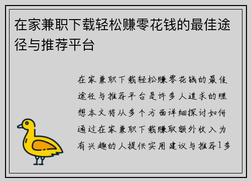 在家兼职下载轻松赚零花钱的最佳途径与推荐平台