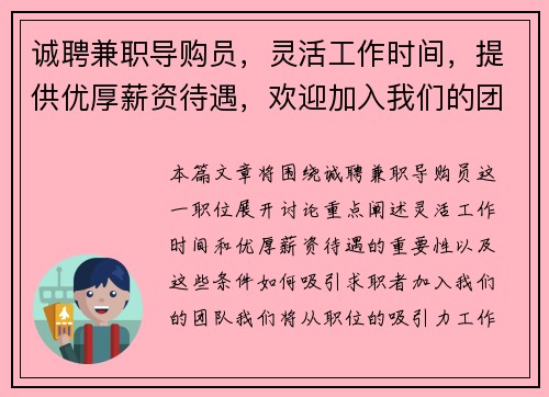 诚聘兼职导购员，灵活工作时间，提供优厚薪资待遇，欢迎加入我们的团队
