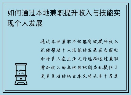 如何通过本地兼职提升收入与技能实现个人发展