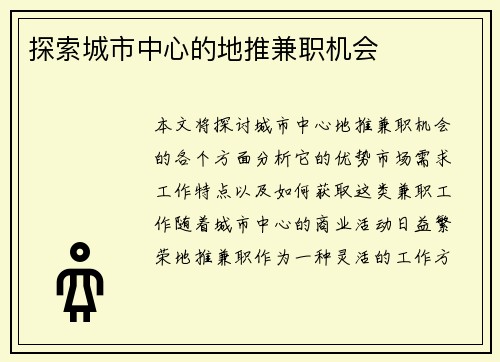 探索城市中心的地推兼职机会