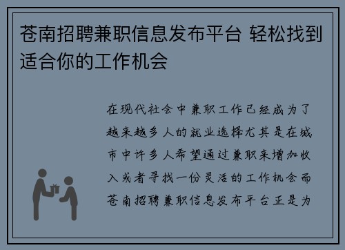 苍南招聘兼职信息发布平台 轻松找到适合你的工作机会