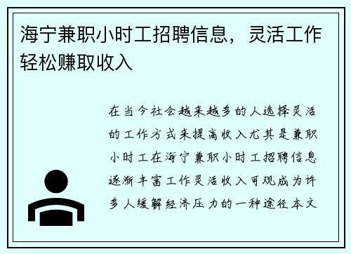 海宁兼职小时工招聘信息，灵活工作轻松赚取收入