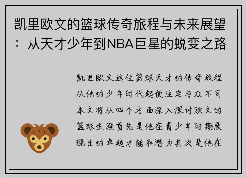 凯里欧文的篮球传奇旅程与未来展望：从天才少年到NBA巨星的蜕变之路