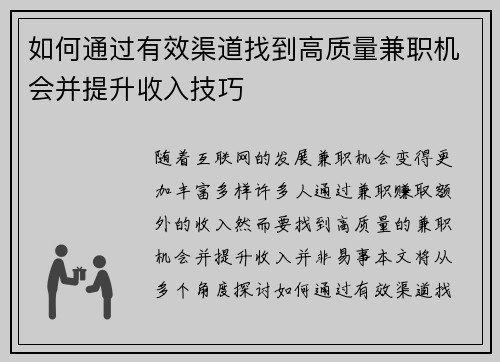 如何通过有效渠道找到高质量兼职机会并提升收入技巧