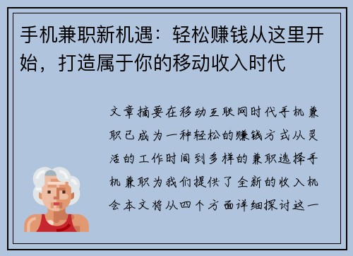 手机兼职新机遇：轻松赚钱从这里开始，打造属于你的移动收入时代