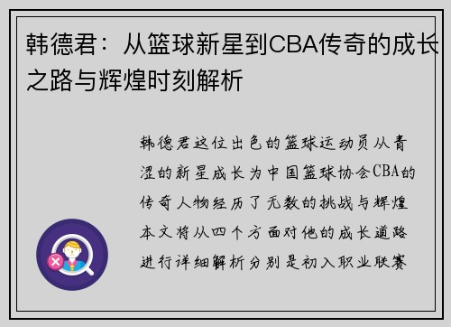 韩德君：从篮球新星到CBA传奇的成长之路与辉煌时刻解析