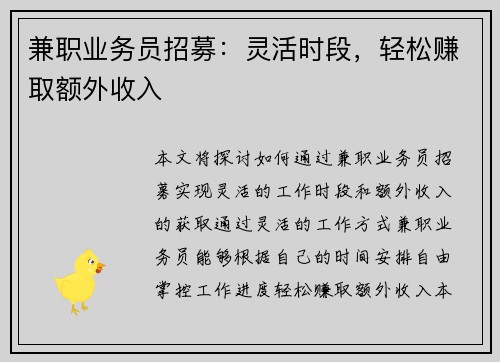 兼职业务员招募：灵活时段，轻松赚取额外收入