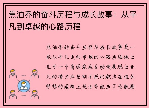 焦泊乔的奋斗历程与成长故事：从平凡到卓越的心路历程