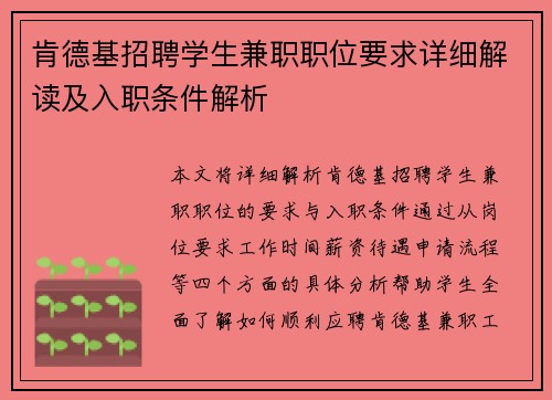 肯德基招聘学生兼职职位要求详细解读及入职条件解析