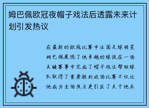 姆巴佩欧冠夜帽子戏法后透露未来计划引发热议