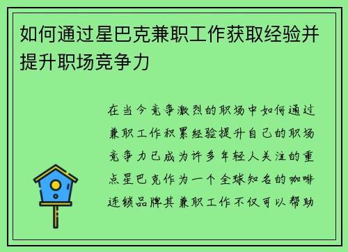 如何通过星巴克兼职工作获取经验并提升职场竞争力