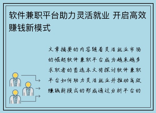软件兼职平台助力灵活就业 开启高效赚钱新模式