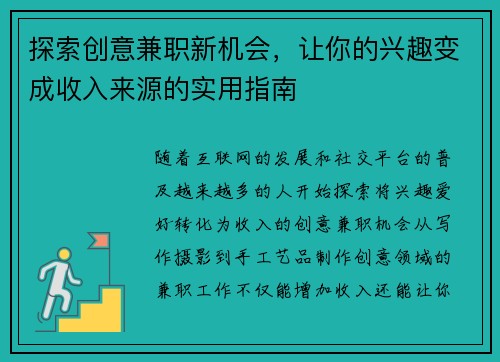 探索创意兼职新机会，让你的兴趣变成收入来源的实用指南