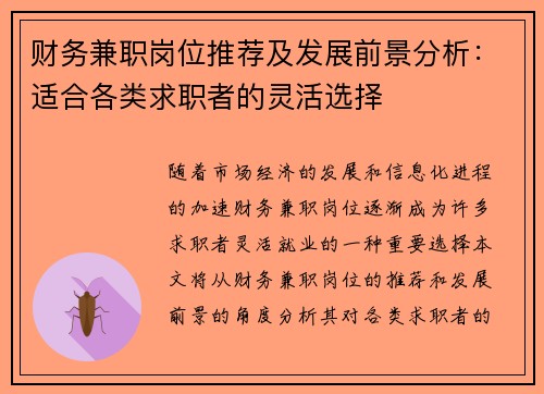 财务兼职岗位推荐及发展前景分析：适合各类求职者的灵活选择